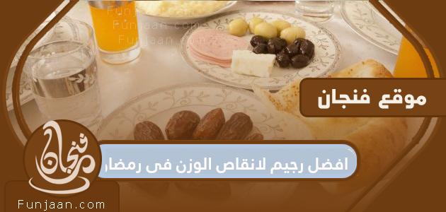 أفضل نظام غذائي لانقاص الوزن في رمضان