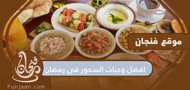 أفضل وجبات السحور في رمضان 2021