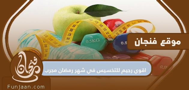 أقوى نظام غذائي لخسارة الوزن في شهر رمضان ، تم اختباره عام 2021