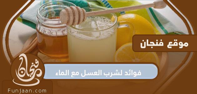 أهم 8 فوائد لشرب العسل بالماء