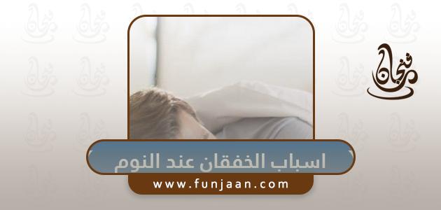 أسباب خفقان القلب عند النوم (Reasons heart palpitations when sleeping).
