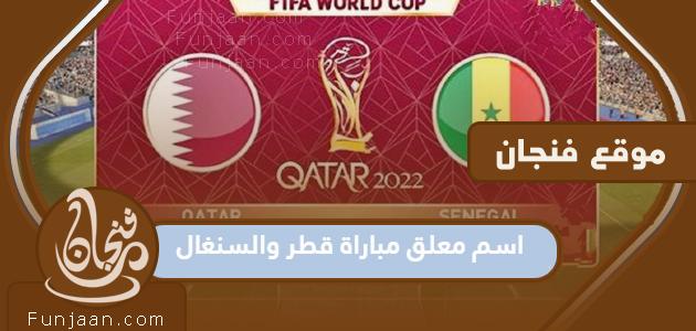 اسم معلق مباراة قطر والسنغال
