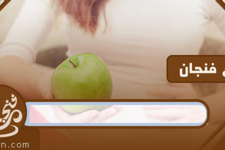 اضرار التفاح الاخضر بالمرأة الحامل .. مشاكل صحية قد يكون سببها التفاح الاخضر