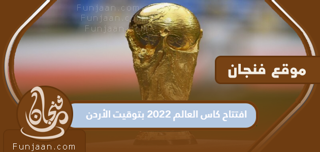 افتتاح مونديال 2022 بتوقيت الاردن