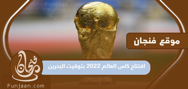 افتتاح مونديال 2022 بتوقيت البحرين