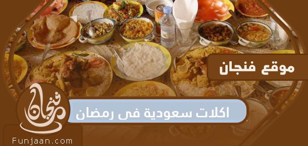 اكلات سعودية في رمضان 1443/2022 تتميز بمكوناتها وصورها