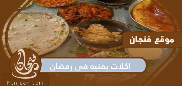 اكلات يمنية في رمضان 2022 بمكوناتها وصورها

