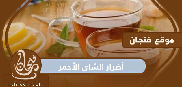 الآثار الجانبية للشاي الأحمر

