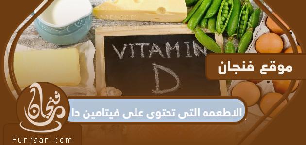 الأطعمة التي تحتوي على فيتامين د

