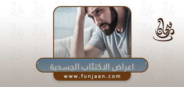 الأعراض الجسدية للاكتئاب .. عوامل خطر الإصابة بالاكتئاب

