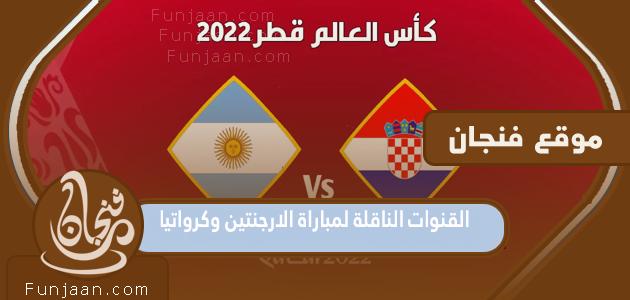 القنوات الناقلة لمباراة الأرجنتين وكرواتيا في مونديال قطر 2022