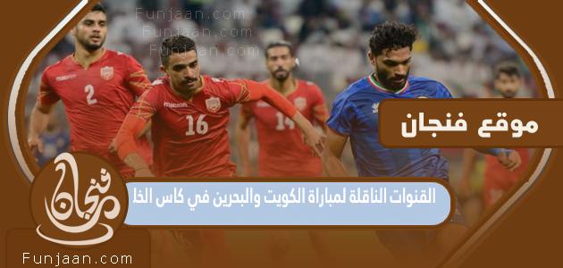 القنوات الناقلة لمباراة الكويت والبحرين في كأس الخليج 2023