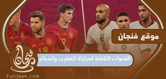 القنوات الناقلة لمباراة المغرب وإسبانيا في مونديال قطر 2022