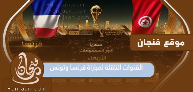 القنوات الناقلة لمباراة فرنسا وتونس في مونديال قطر 2022