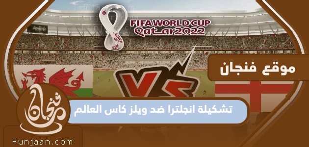 بطولة كأس العالم لكرة القدم ضد إنجلترا وويلز 2022