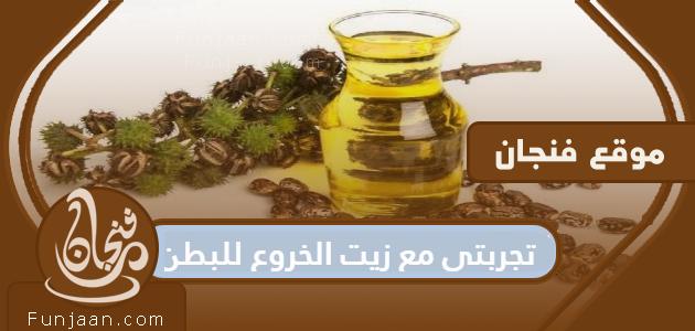 تجربتي مع زيت الخروع للبطن وفوائده الصحية للجسم