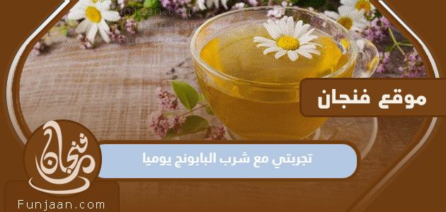 تجربتي مع شرب البابونج يوميا

