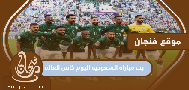 تذيع مباراة السعودية اليوم مونديال 2022