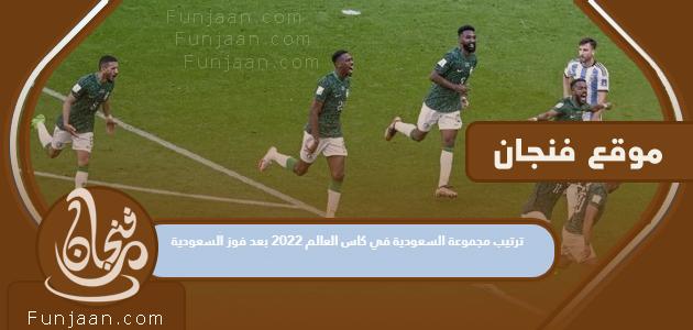 ترتيب المجموعة السعودية في مونديال 2022 بعد فوز السعودية