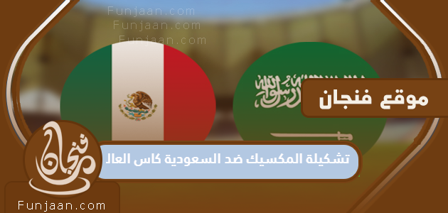 تشكيلة المكسيك ضد السعودية مونديال 2022