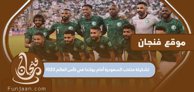 تشكيلة المنتخب السعودي أمام بولندا في مونديال 2022