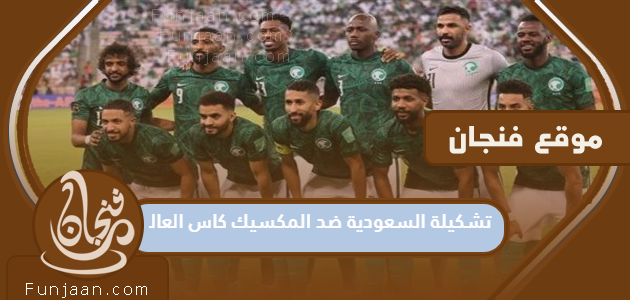 تشكيلة المنتخب السعودي ضد المكسيك مونديال 2022