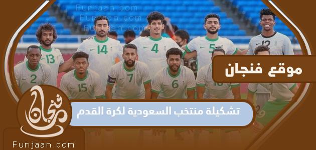 تشكيلة المنتخب السعودي لكرة القدم لكأس العالم قطر 2022