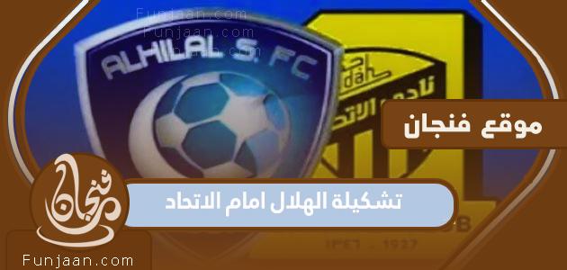 تشكيلة الهلال أمام الاتحاد اليوم في الدوري السعودي 2023

