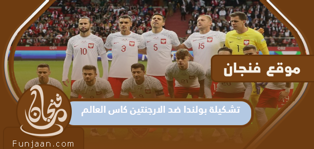 تشكيلة بولندا ضد الأرجنتين في كأس العالم 2022