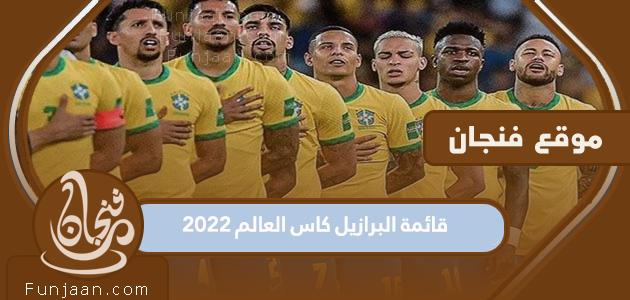 تشكيلة منتخب البرازيل لكأس العالم 2022