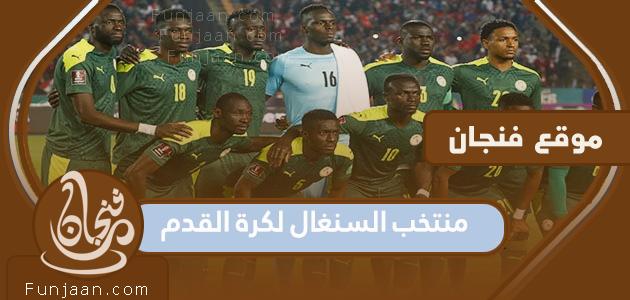 تشكيلة منتخب السنغال لكرة القدم لكأس العالم 2022