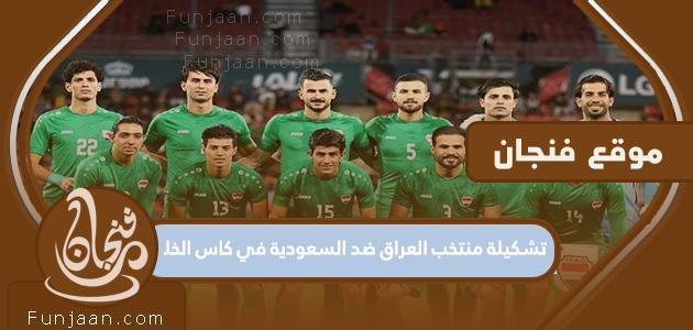 تشكيلة منتخب العراق أمام السعودية في كأس الخليج 2023