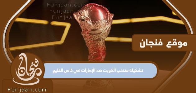 تشكيلة منتخب الكويت ضد الإمارات في كأس الخليج 2023