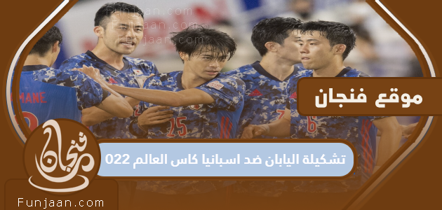 تشكيلة منتخب اليابان ضد أسبانيا كأس العالم 2022

