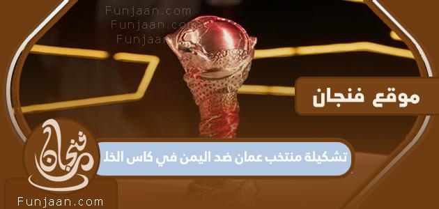 تشكيلة منتخب عمان ضد اليمن في كأس الخليج 2023