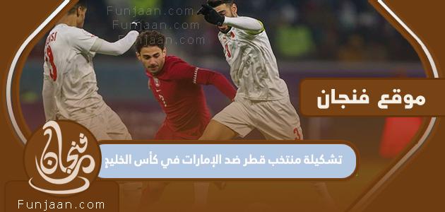 تشكيلة منتخب قطر أمام الإمارات في كأس الخليج 2023