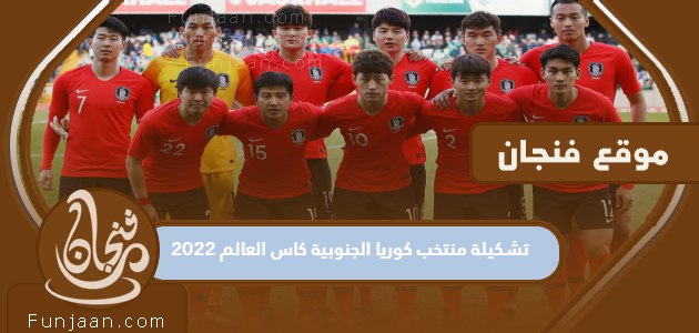 تشكيلة منتخب كوريا الجنوبية لكأس العالم 2022