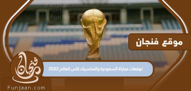 توقعات مباراة السعودية والمكسيك مونديال 2022