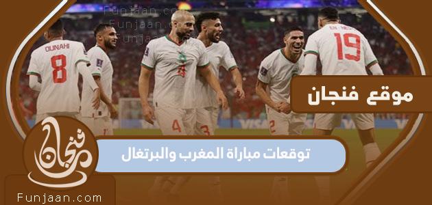 توقعات مباراة المغرب والبرتغال في ربع نهائي مونديال قطر 2022