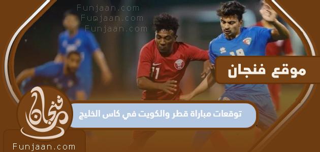 توقعات مباراة قطر والكويت في كأس الخليج 2023