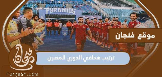 جدول أفضل الهدافين في الدوري المصري 2022