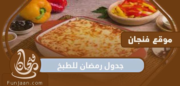 جدول الطبخ الرمضاني 2022 .. قائمة رمضان 30 يوم للسحور والفطور والحلويات