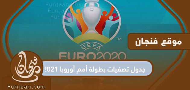 جدول تصفيات بطولة أوروبا 2021
