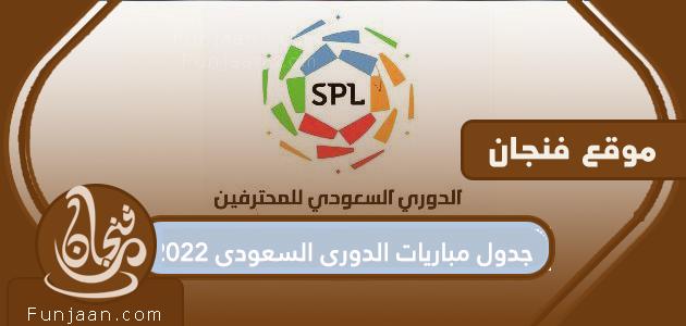 جدول مباريات الدوري السعودي 2022