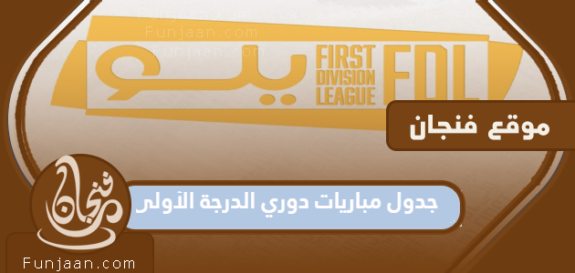 جدول مباريات دوري الدرجة الأولى السعودي 2022-2023
