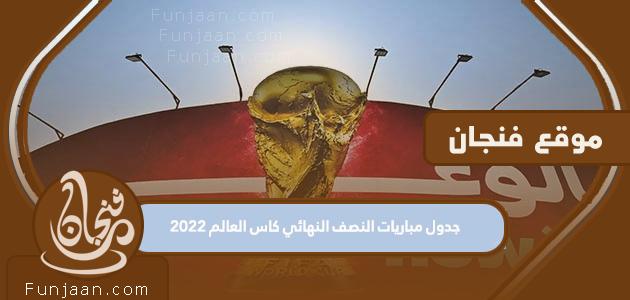 جدول مباريات كأس العالم 2022 نصف النهائي