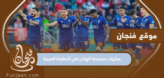 جدول مباريات مجموعة الهلال في البطولة العربية 2023