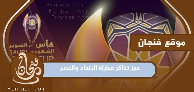 حجز تذاكر مباراة الاتحاد والنصر وكأس السوبر السعودي 2023 والاسعار