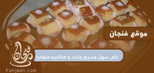 حلوى سهلة وسريعة ولذيذة ومكوناتها متوفرة