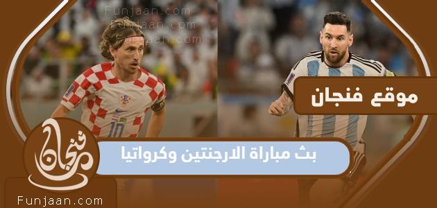 رابط بث مباراة الأرجنتين وكرواتيا في مونديال 2022

